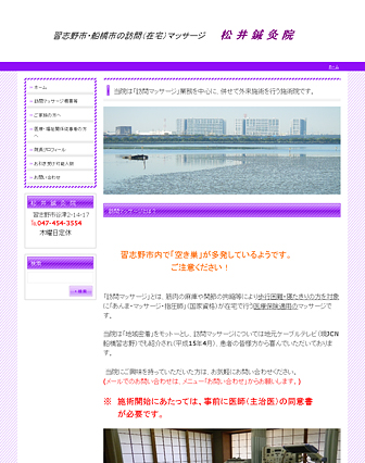 習志野市・船橋市の訪問（在宅）マッサージ　松井鍼灸院