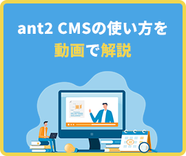 ant2 CMSの使い方を動画で解説