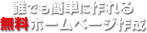 誰でも簡単に作れる無料ホームページ作成