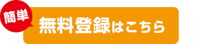 簡単！無料登録はこちら